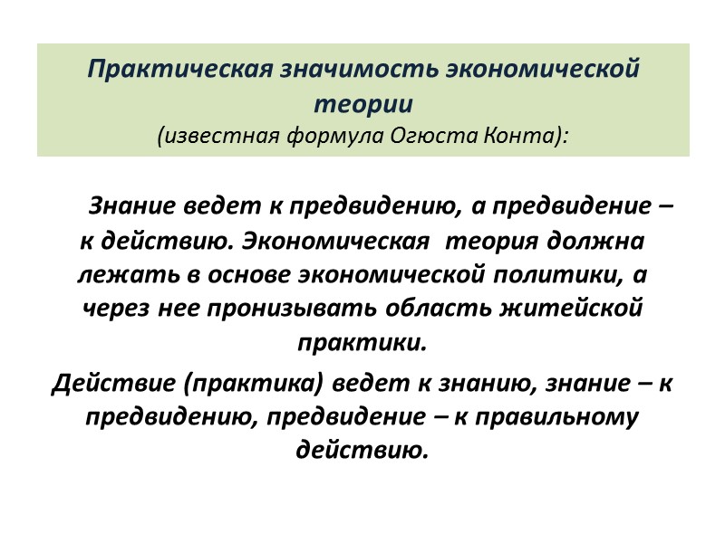 Практическая значимость экономической теории (известная формула Огюста Конта):      Знание